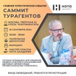 Саммита турагентов состоится в сентябре в Москве